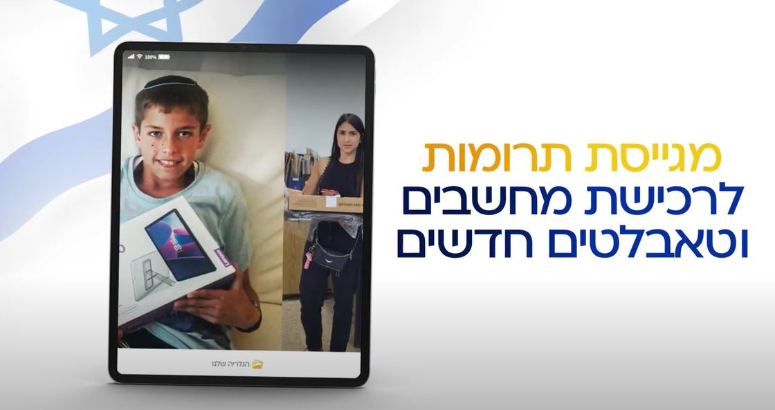מחשבים ניידים וטאבלטים לניצולי העוטף