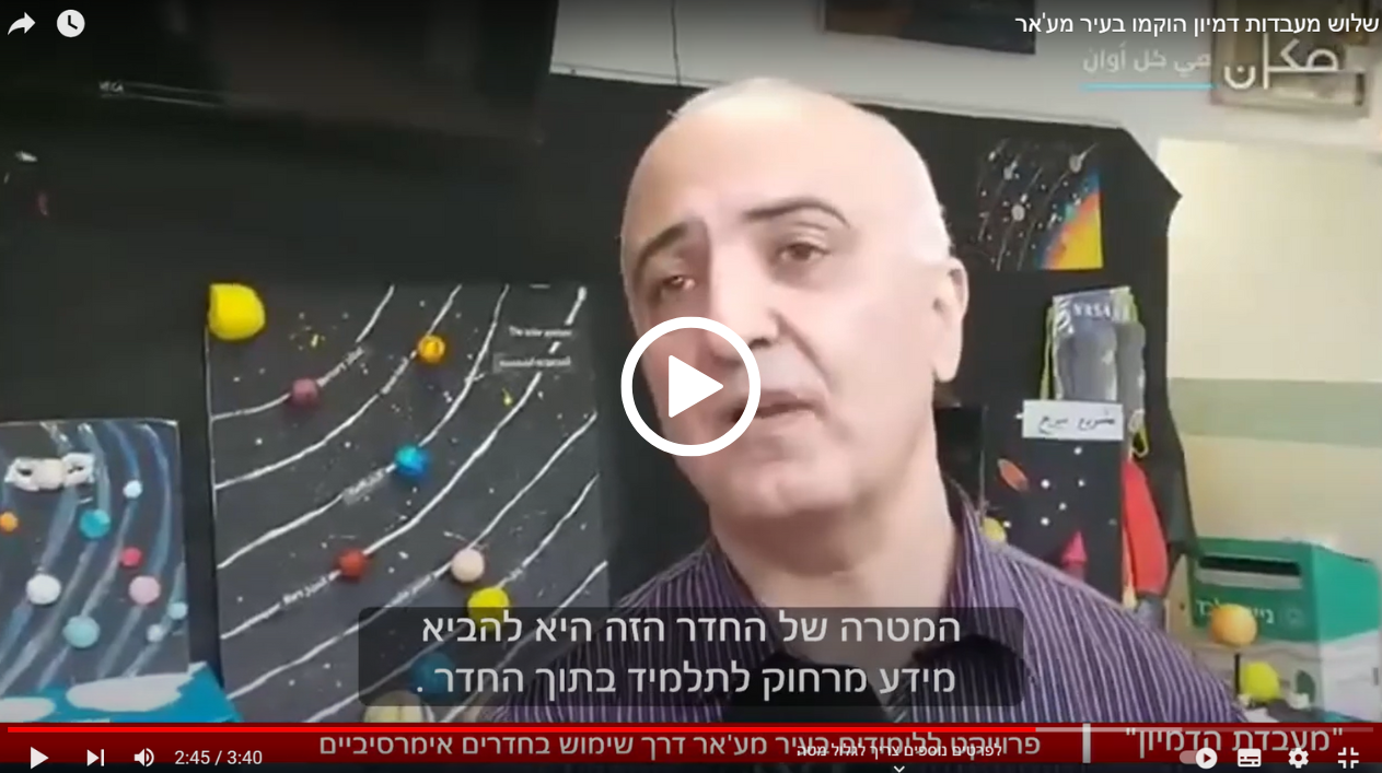 שלוש מעבדות דמיון הוקמו בעיר מע'אר