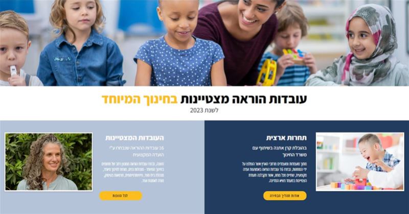 עובדות הוראה מצטיינות בחינוך המיוחד לשנת תשפ"ג - 2023