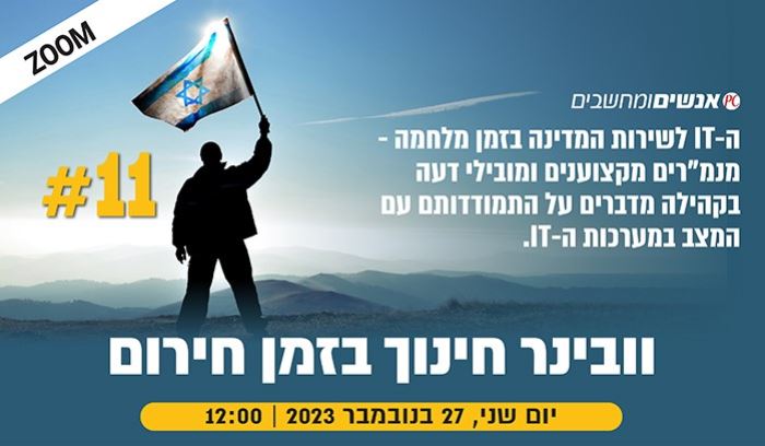 הירשמו לוובינר חינוך בזמן חירום 27.11.23